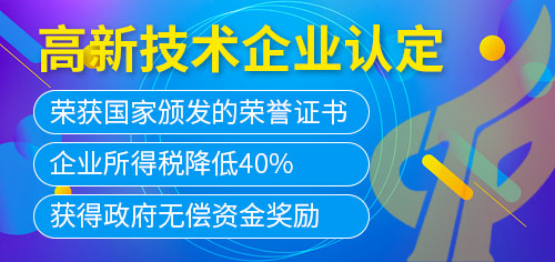 高新技术企业认定