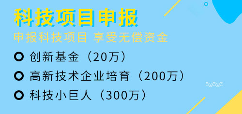 上海市科技项目申报