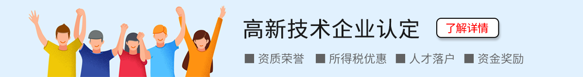 高新技术企业认定